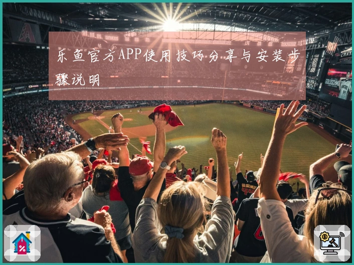 乐鱼官方APP使用技巧分享与安装步骤说明